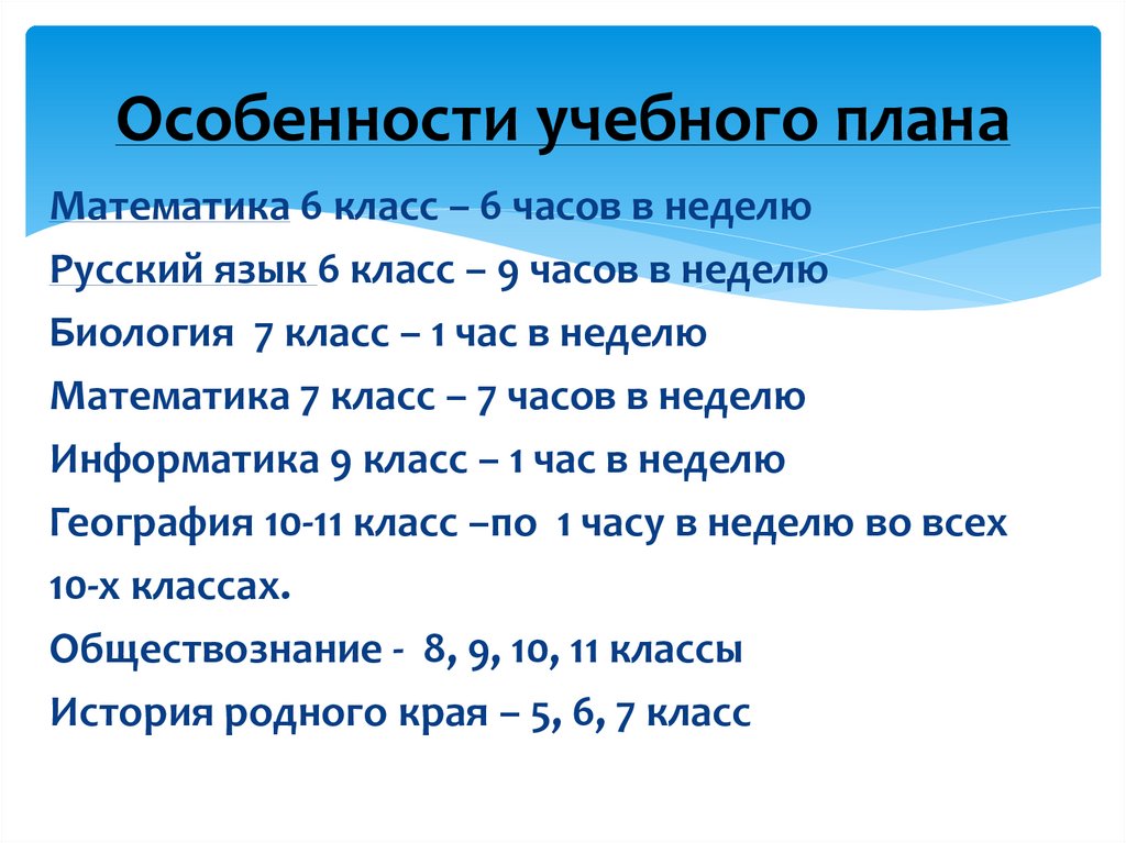 Особенности учебного плана