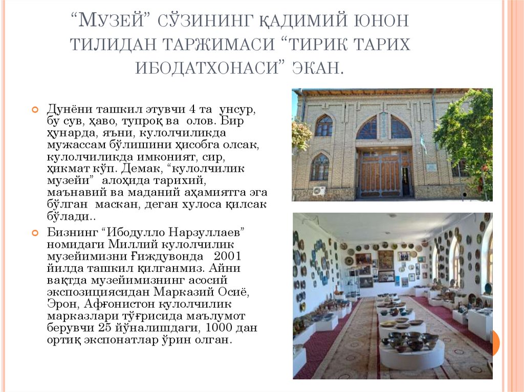 “Музей” сўзининг қадимий юнон тилидан таржимаси “тирик тарих ибодатхонаси” экан.