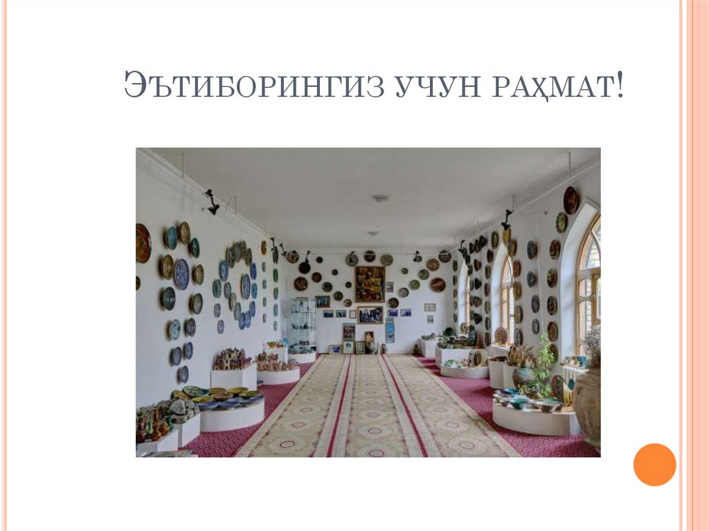 Эътиборингиз учун раҳмат!