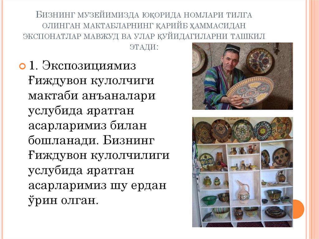 Бизнинг музейимизда юқорида номлари тилга олинган мактабларнинг қарийб ҳаммасидан экспонатлар мавжуд ва улар қуйидагиларни