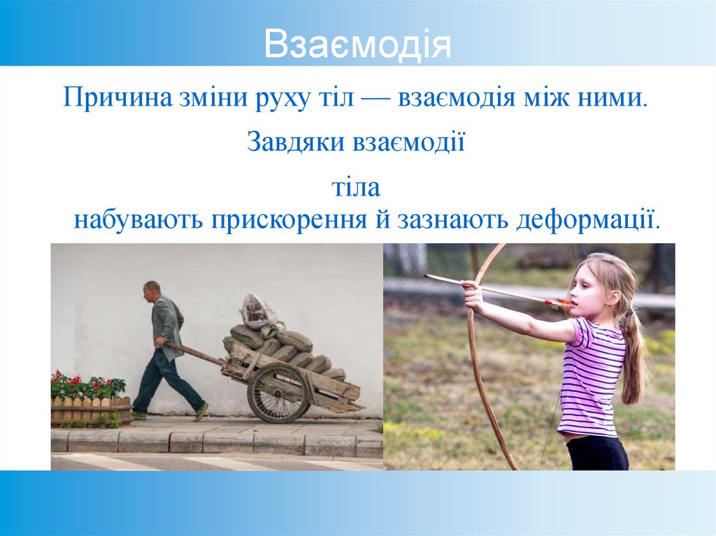 Взаємодія