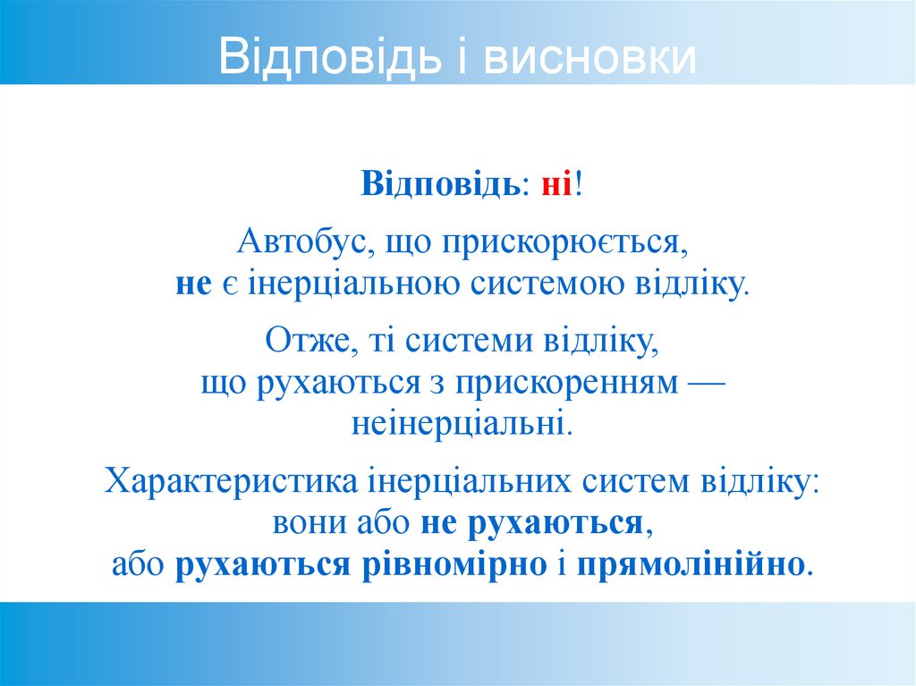 Відповідь і висновки