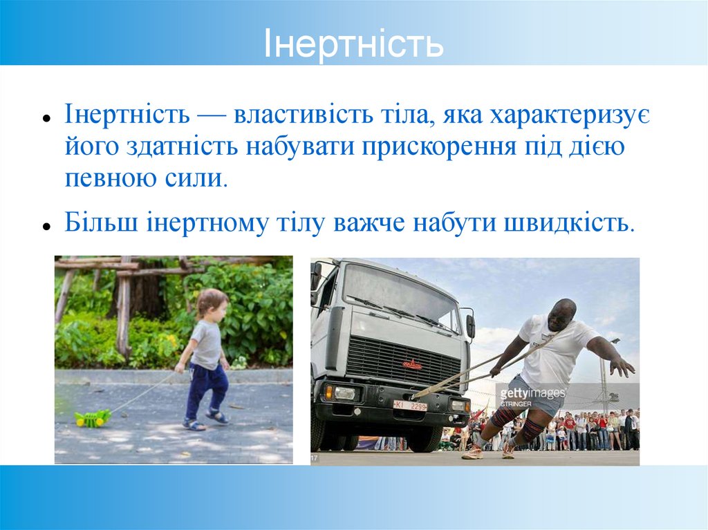 Інертність