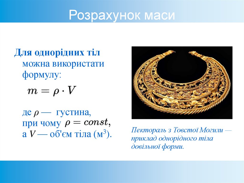 Розрахунок маси