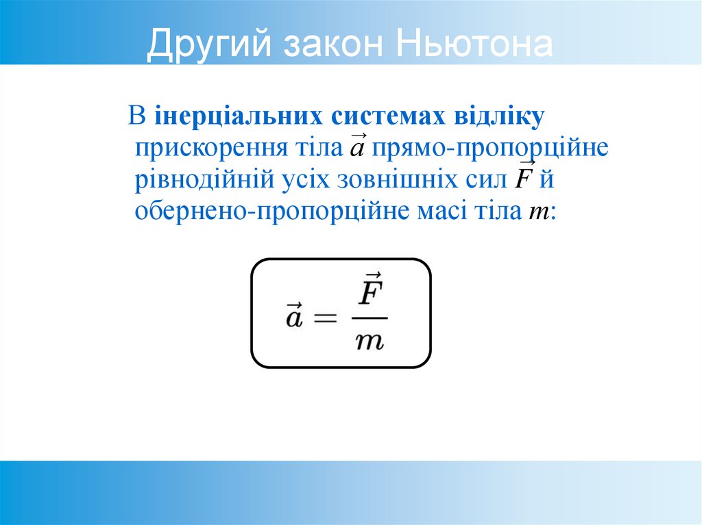 Другий закон Ньютона