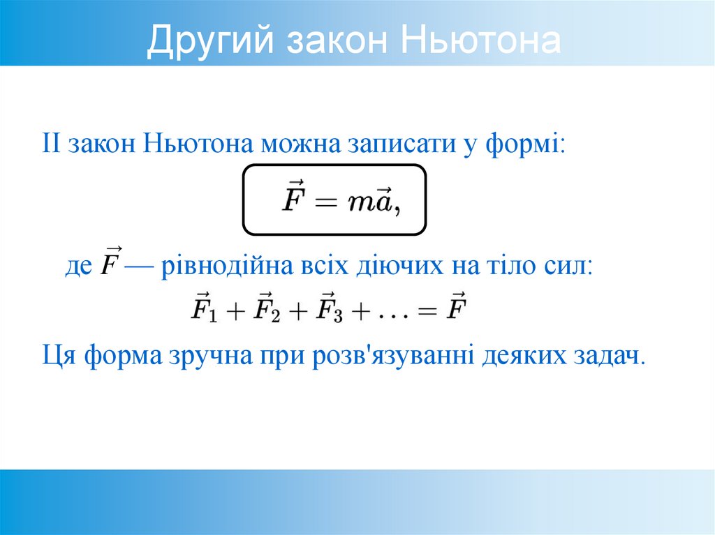 Другий закон Ньютона