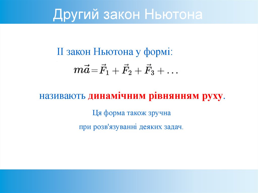 Другий закон Ньютона