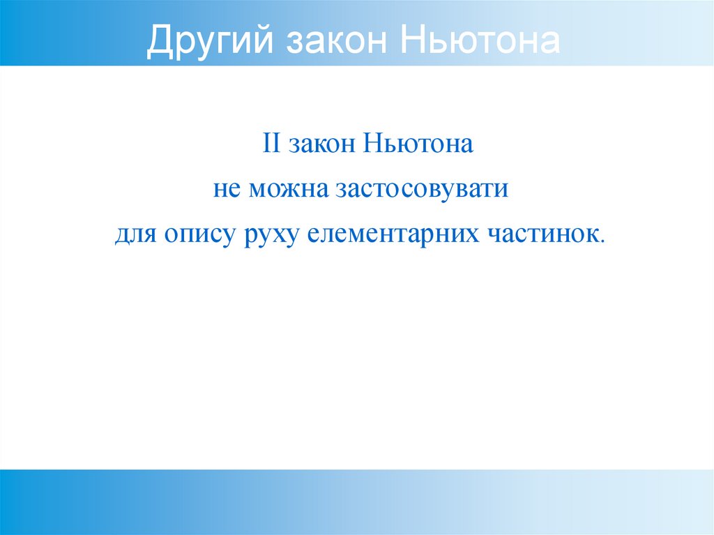 Другий закон Ньютона