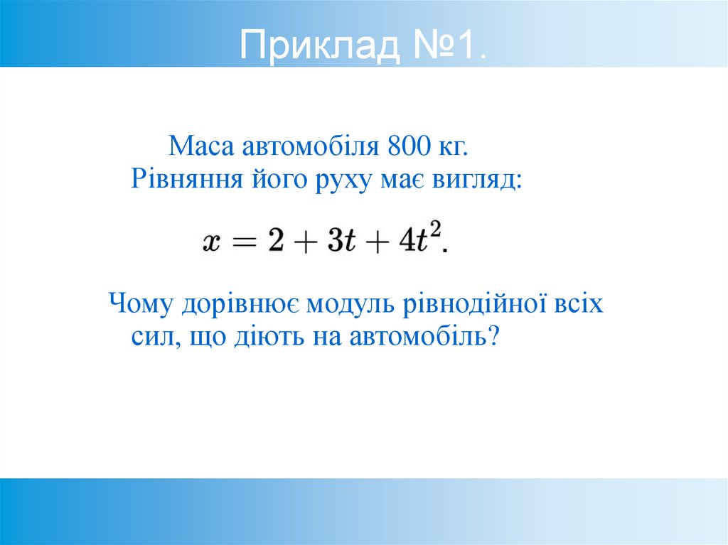 Приклад №1.