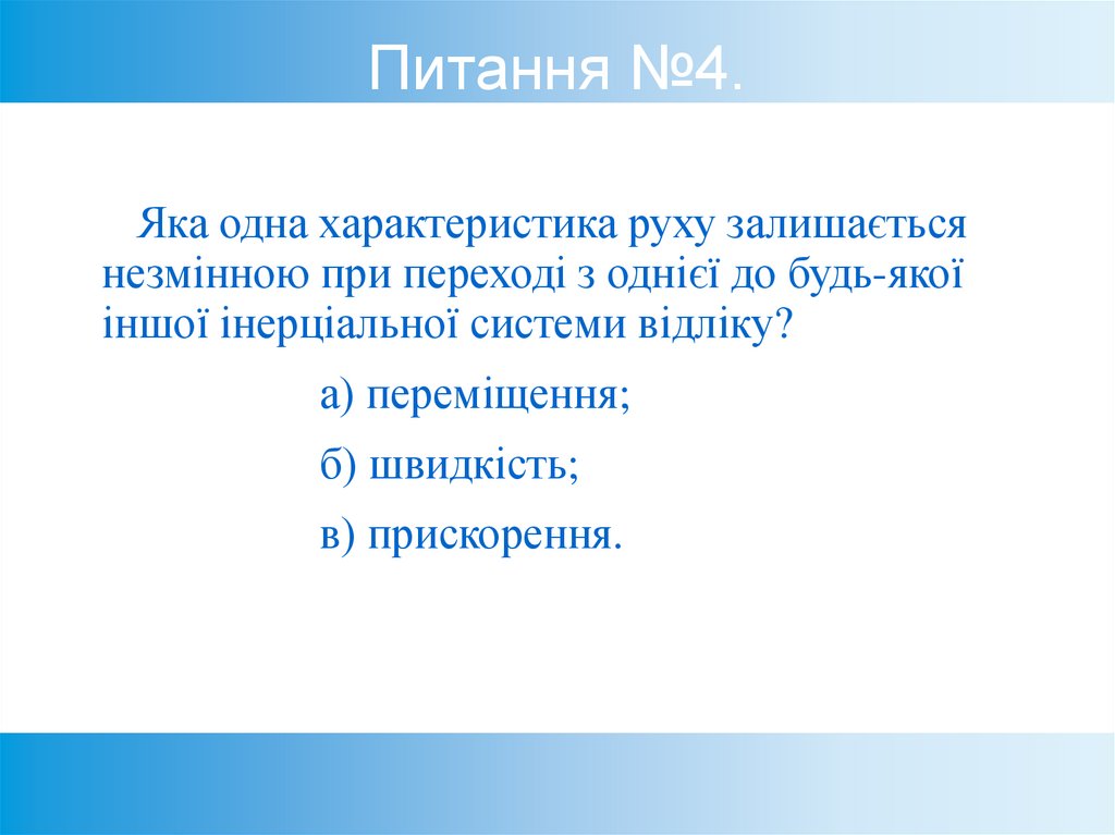 Питання №4.