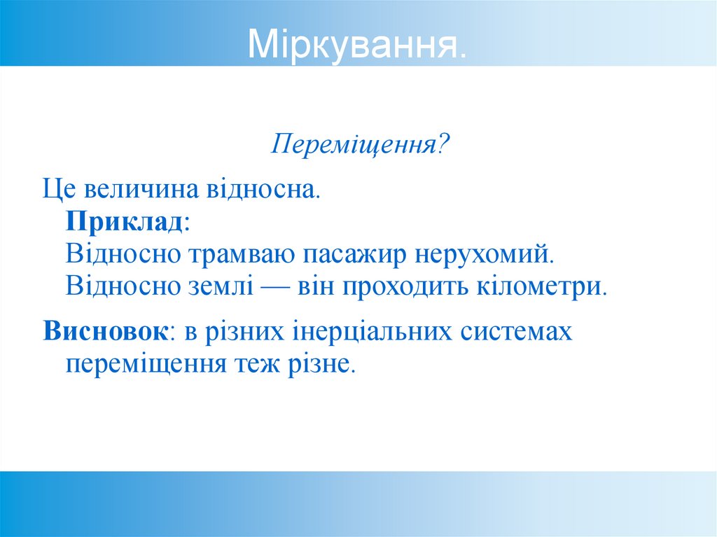Міркування.