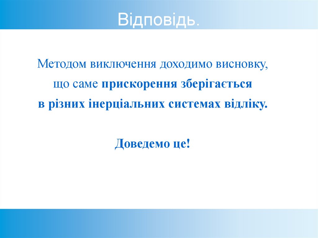 Відповідь.