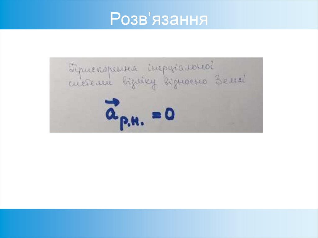 Розв’язання