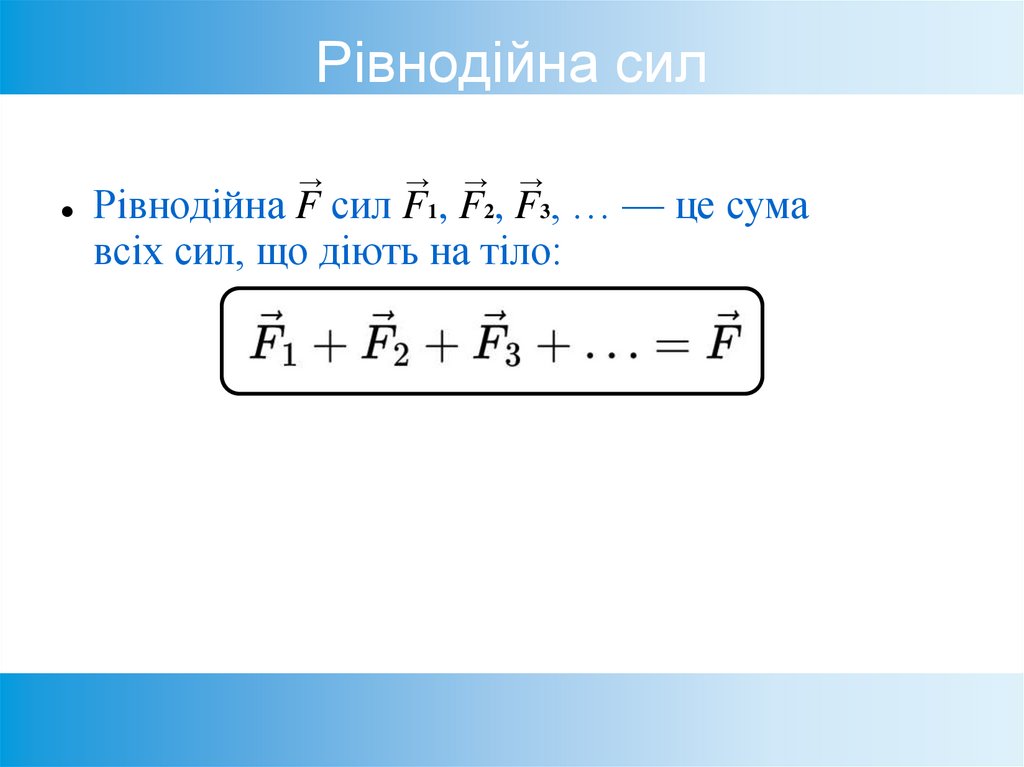 Рівнодійна сил