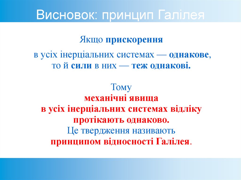 Висновок: принцип Галілея