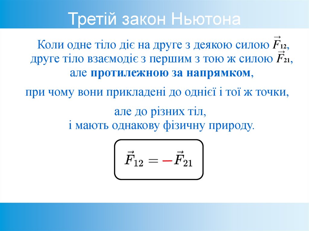 Третій закон Ньютона