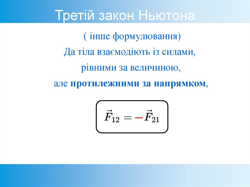 Третій закон Ньютона