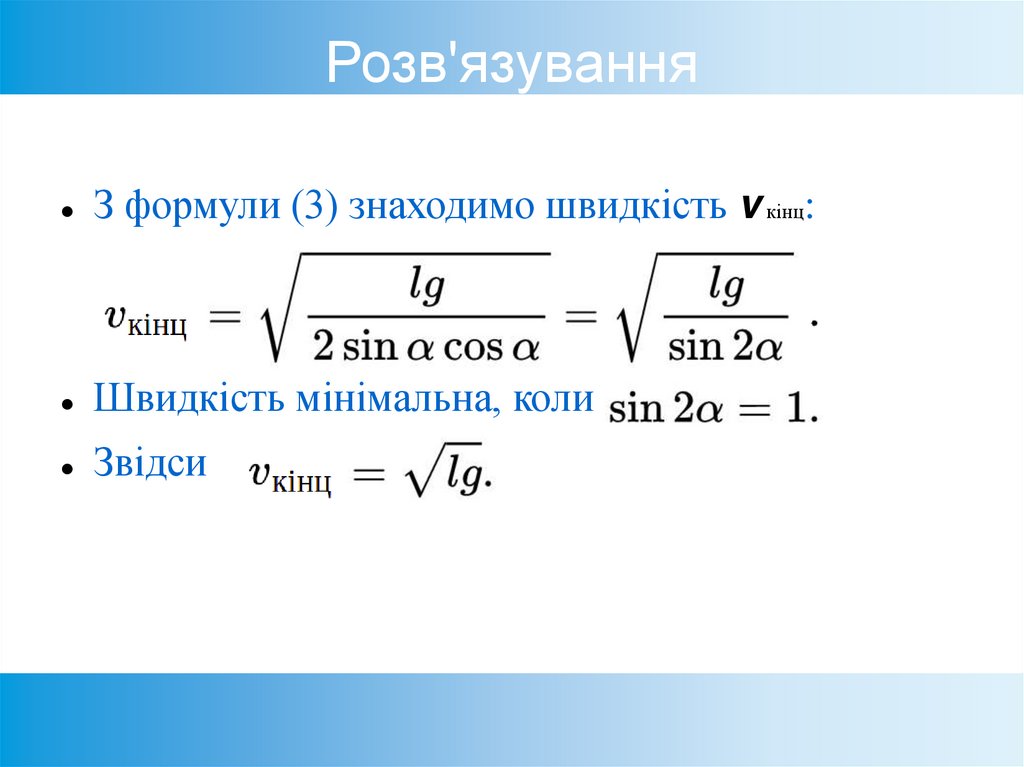 Розв'язування
