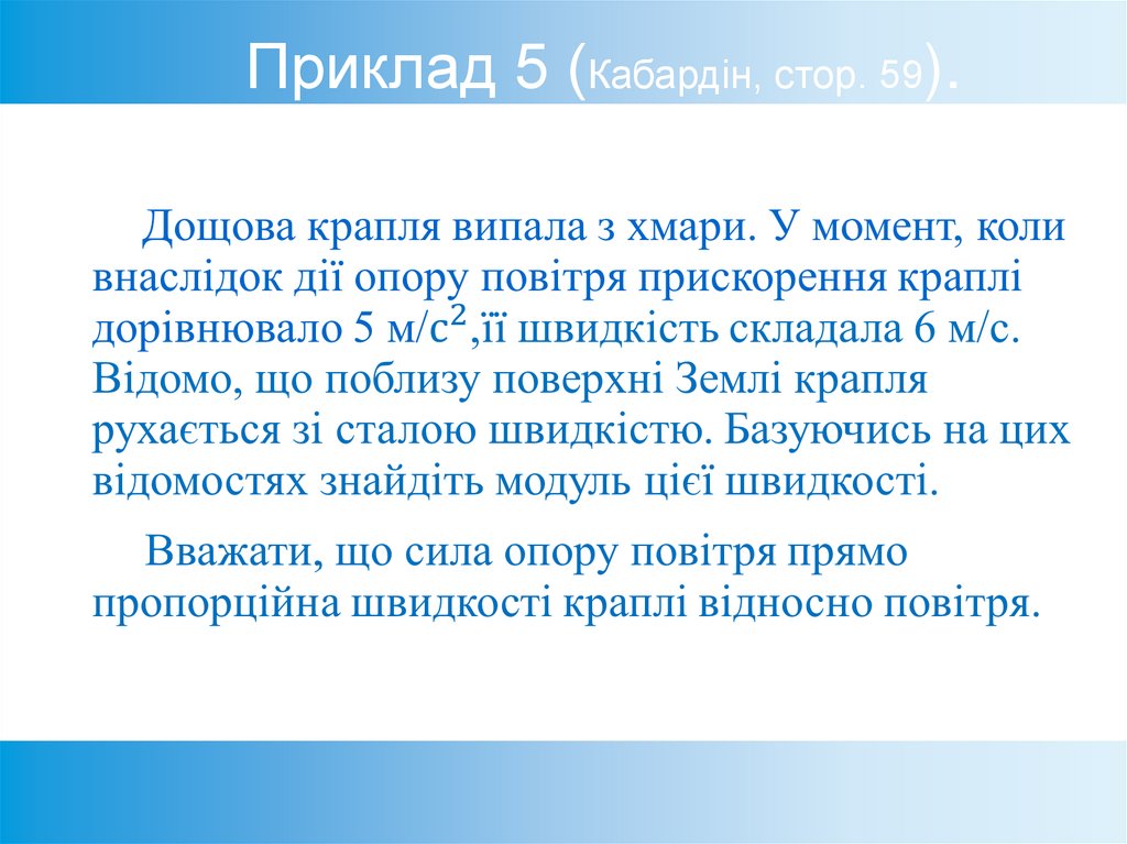 Приклад 5 (Кабардін, стор. 59).