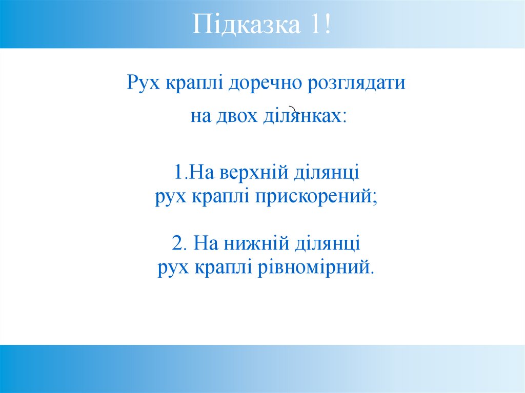 Підказка 1!