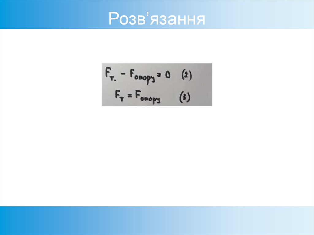 Розв’язання