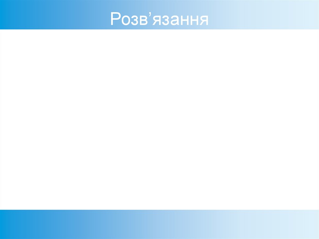 Розв’язання