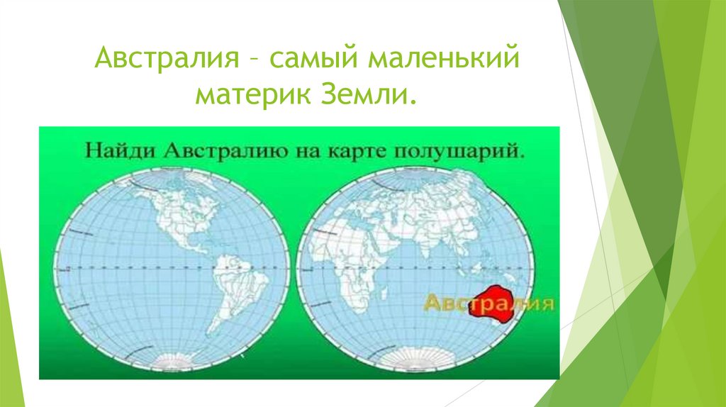 Австралия – самый маленький материк Земли.