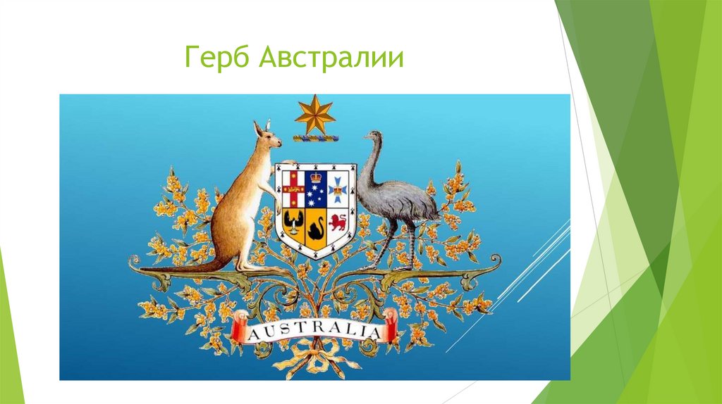 Герб Австралии