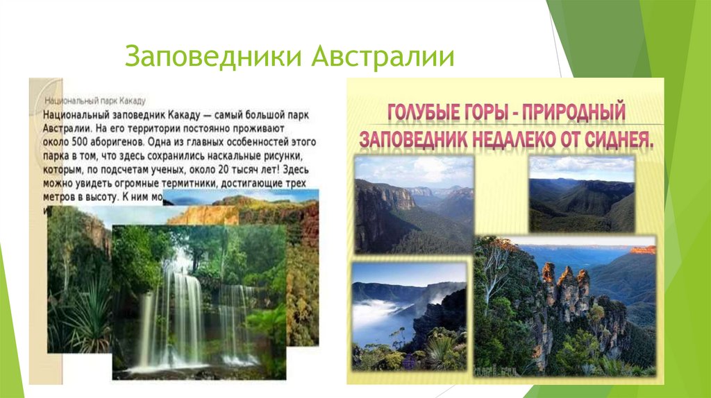 Заповедники Австралии