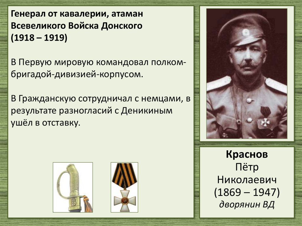 Генерал от кавалерии, атаман Всевеликого Войска Донского (1918 – 1919) В Первую мировую командовал