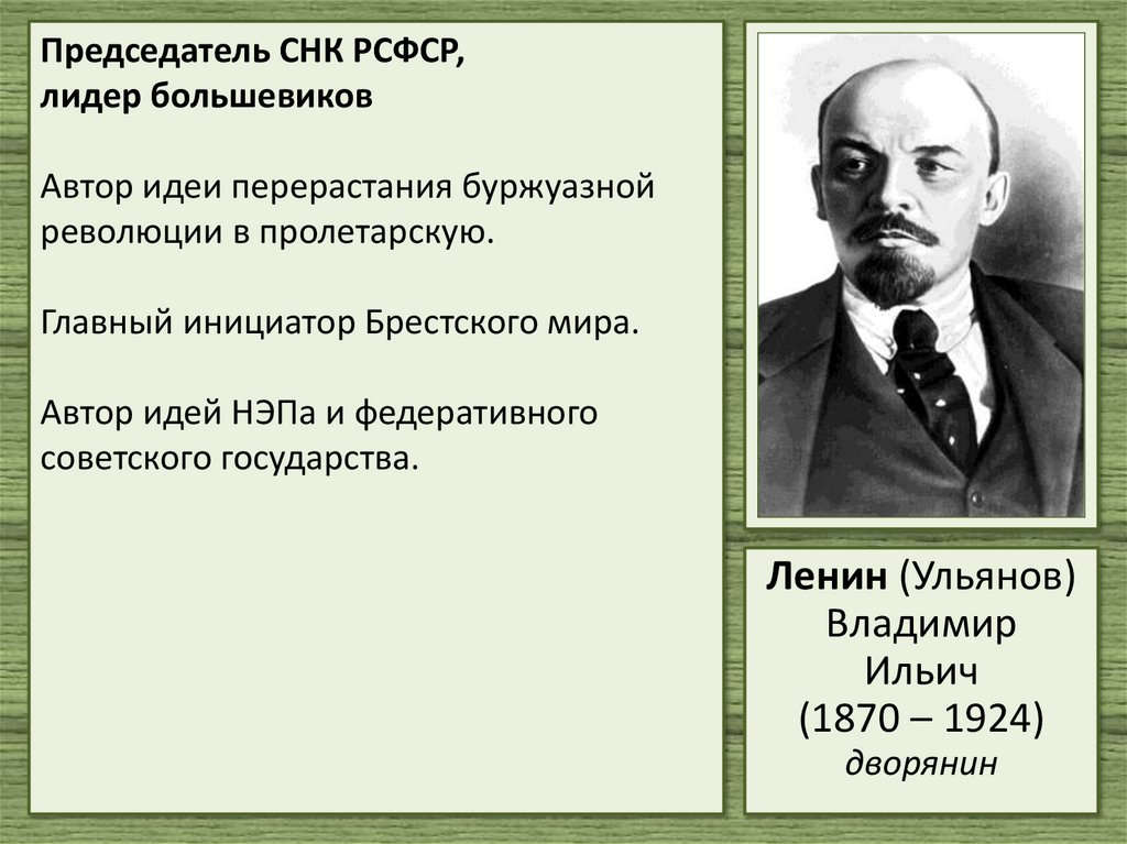 Председатель СНК РСФСР, лидер большевиков Автор идеи перерастания буржуазной революции в пролетарскую. Главный инициатор