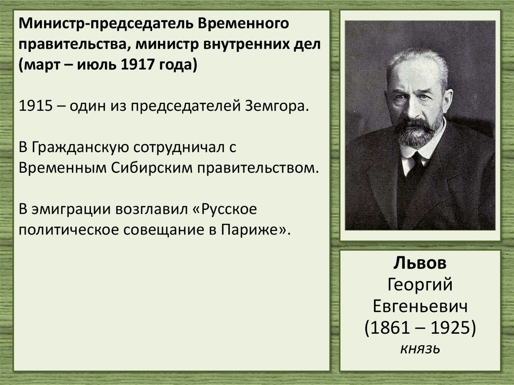 Министр-председатель Временного правительства, министр внутренних дел (март – июль 1917 года) 1915 – один из председателей