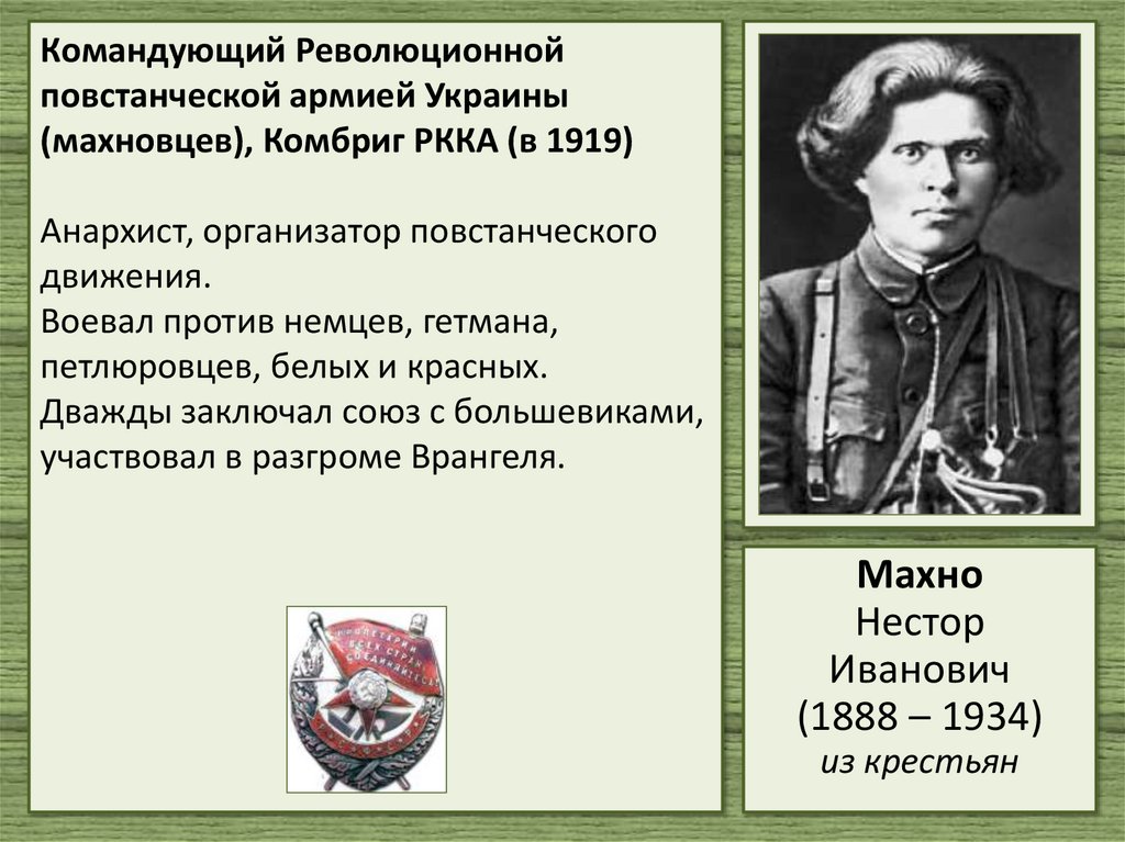 Командующий Революционной повстанческой армией Украины (махновцев), Комбриг РККА (в 1919) Анархист, организатор повстанческого