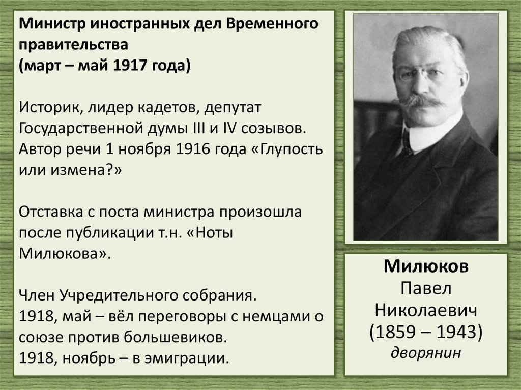 Министр иностранных дел Временного правительства (март – май 1917 года) Историк, лидер кадетов, депутат Государственной думы