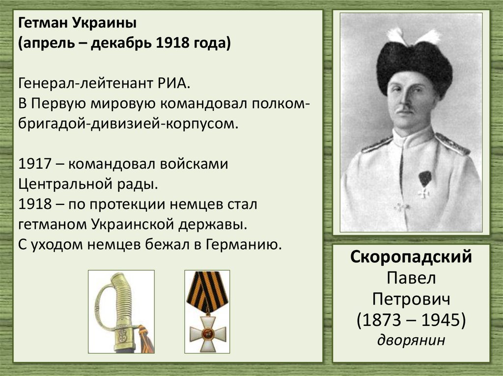 Гетман Украины (апрель – декабрь 1918 года) Генерал-лейтенант РИА. В Первую мировую командовал