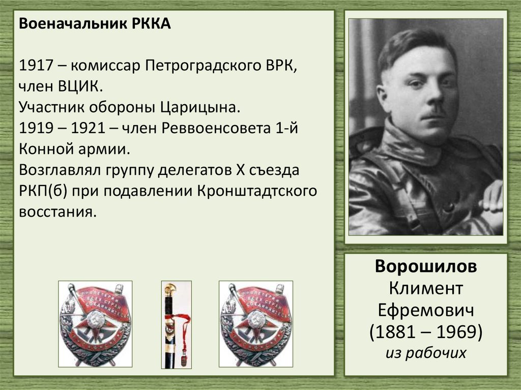 Военачальник РККА 1917 – комиссар Петроградского ВРК, член ВЦИК. Участник обороны Царицына. 1919 – 1921 – член Реввоенсовета