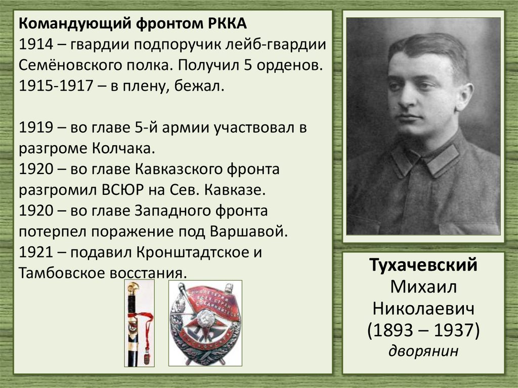 Командующий фронтом РККА 1914 – гвардии подпоручик лейб-гвардии Семёновского полка. Получил 5 орденов. 1915-1917 – в плену,