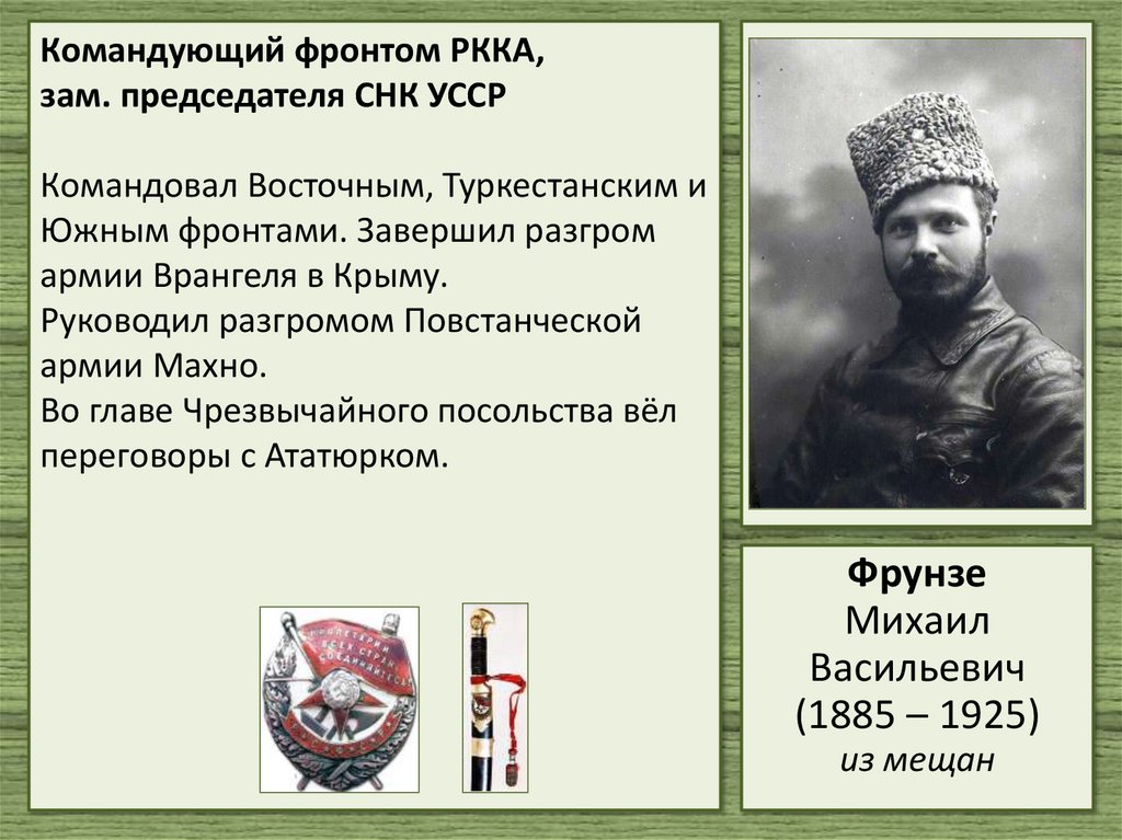 Командующий фронтом РККА, зам. председателя СНК УССР Командовал Восточным, Туркестанским и Южным фронтами. Завершил разгром