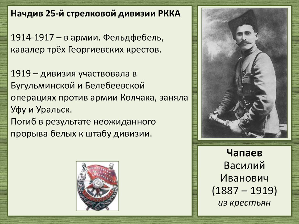 Начдив 25-й стрелковой дивизии РККА 1914-1917 – в армии. Фельдфебель, кавалер трёх Георгиевских крестов. 1919 – дивизия