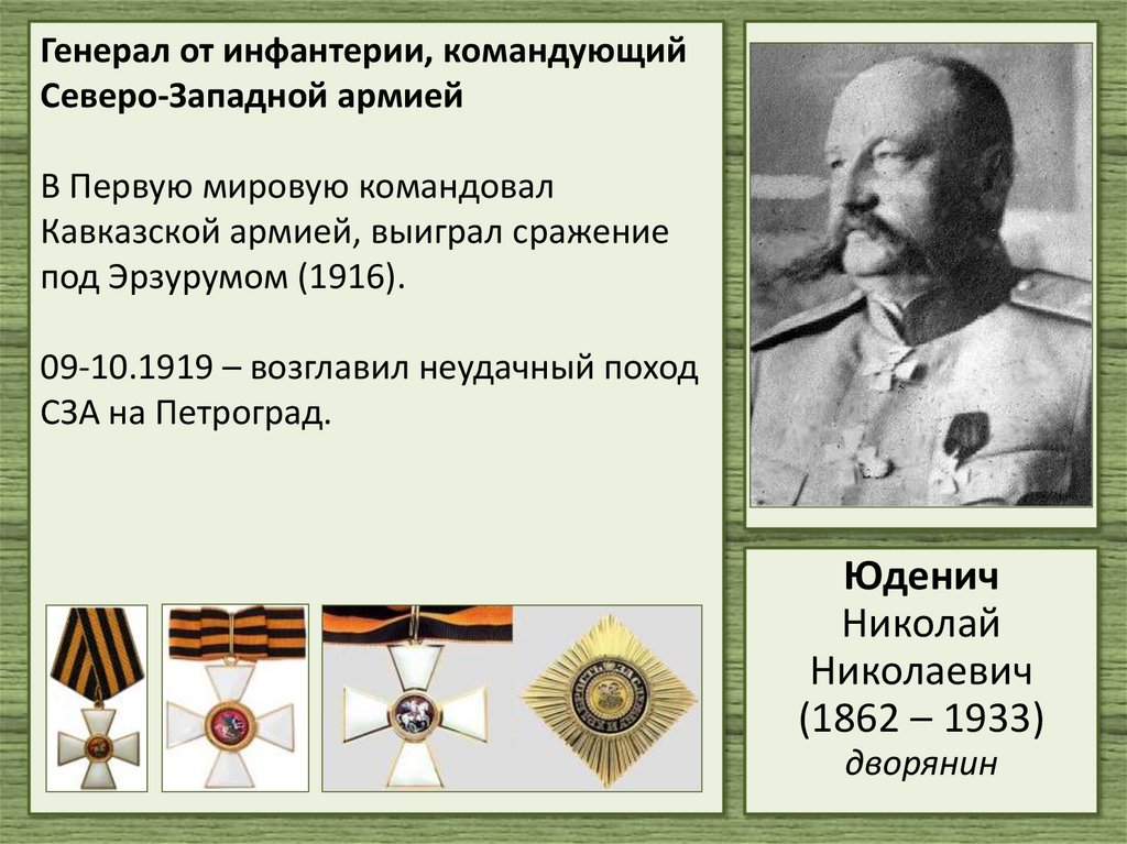 Генерал от инфантерии, командующий Северо-Западной армией В Первую мировую командовал Кавказской армией, выиграл сражение под