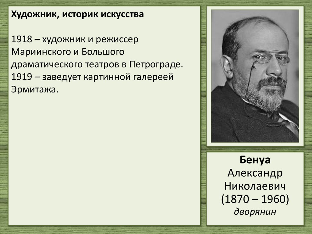 Художник, историк искусства 1918 – художник и режиссер Мариинского и Большого драматического театров в Петрограде. 1919 –
