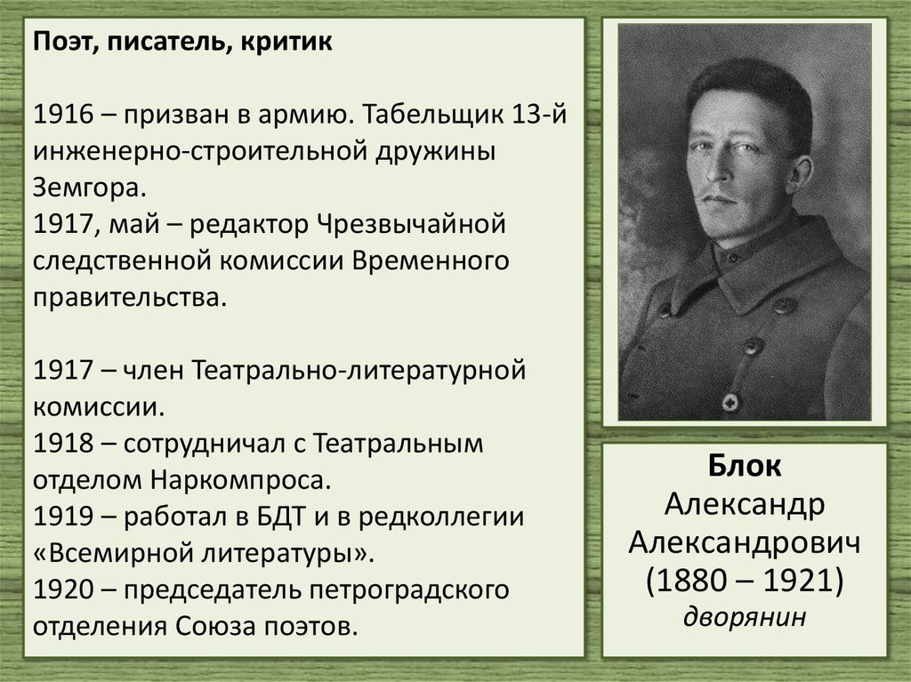 Поэт, писатель, критик 1916 – призван в армию. Табельщик 13-й инженерно-строительной дружины Земгора. 1917, май – редактор