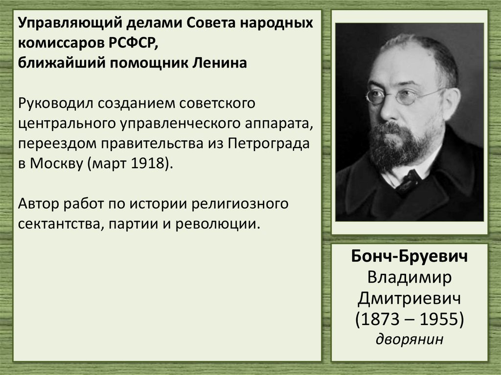 Управляющий делами Совета народных комиссаров РСФСР, ближайший помощник Ленина Руководил созданием советского центрального