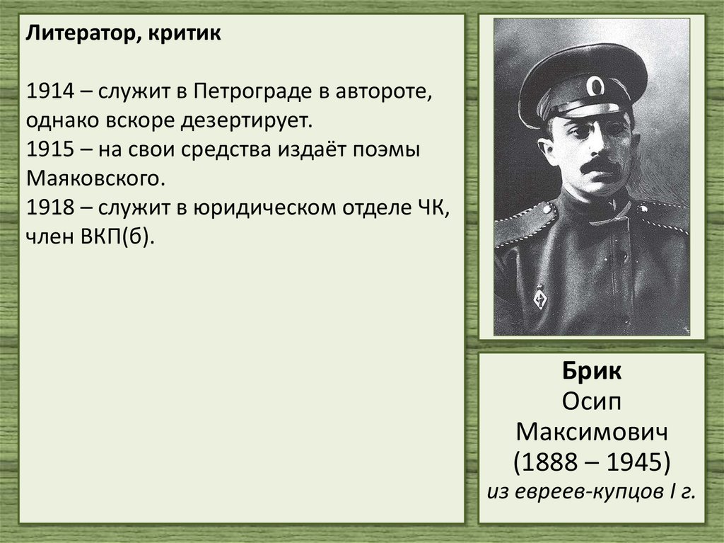 Литератор, критик 1914 – служит в Петрограде в автороте, однако вскоре дезертирует. 1915 – на свои средства издаёт поэмы