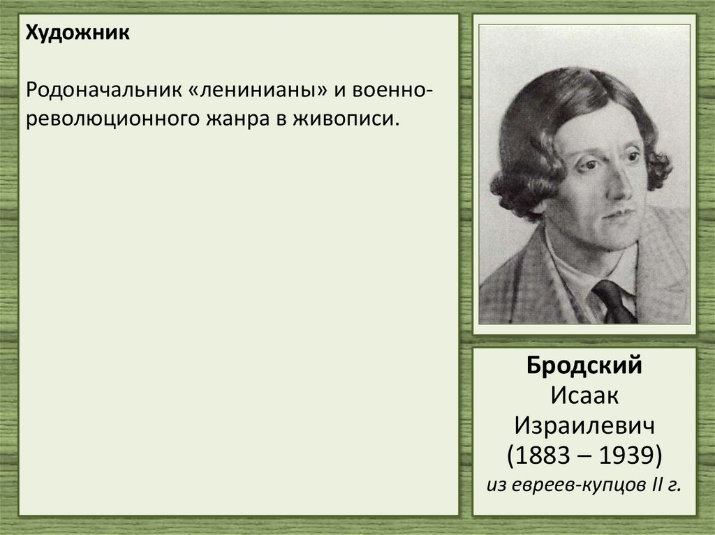 Художник Родоначальник «ленинианы» и военно-революционного жанра в живописи.