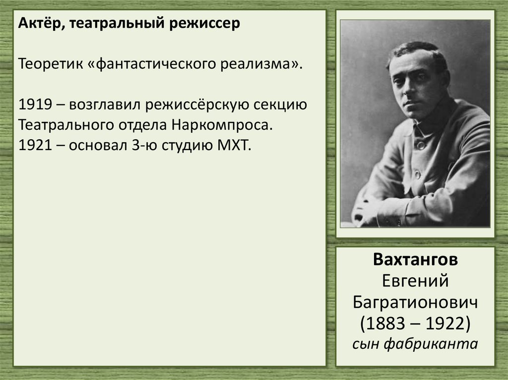 Актёр, театральный режиссер Теоретик «фантастического реализма». 1919 – возглавил режиссёрскую секцию Театрального отдела