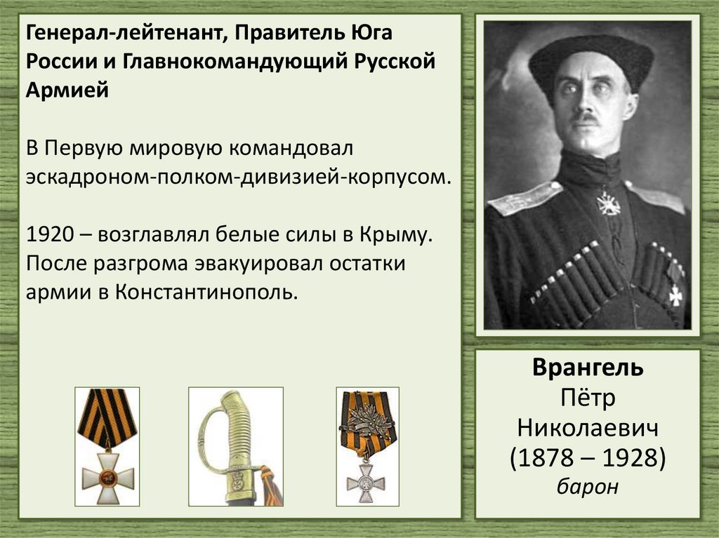 Генерал-лейтенант, Правитель Юга России и Главнокомандующий Русской Армией В Первую мировую командовал