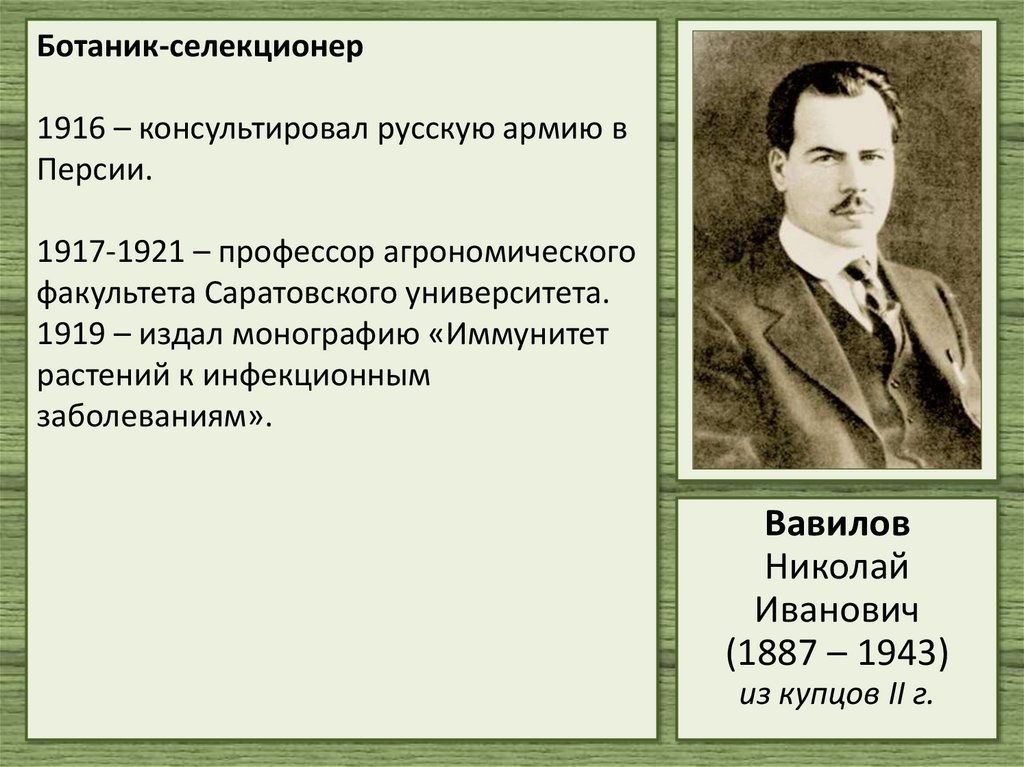 Ботаник-селекционер 1916 – консультировал русскую армию в Персии. 1917-1921 – профессор агрономического факультета Саратовского