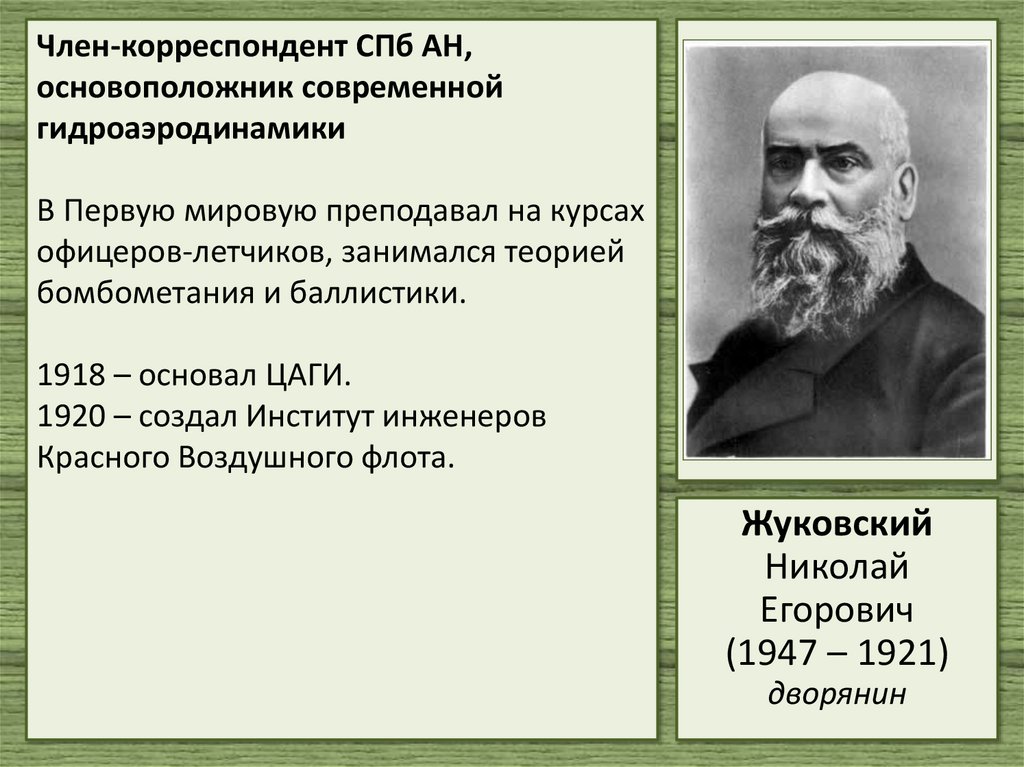 Член-корреспондент СПб АН, основоположник современной гидроаэродинамики В Первую мировую преподавал на курсах