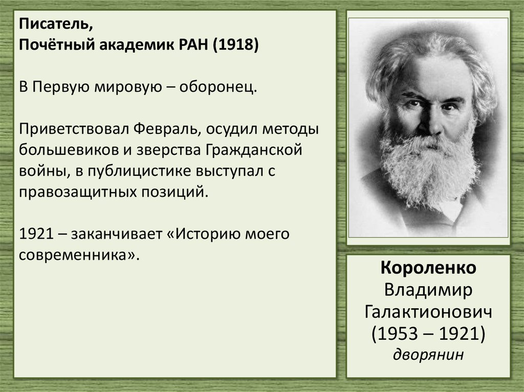 Писатель, Почётный академик РАН (1918) В Первую мировую – оборонец. Приветствовал Февраль, осудил методы большевиков и зверства